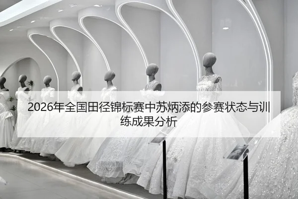 nian-quan-guo-tian-jing-jin-biao-sai-zhong-su-bing-tian-de-can-sai-zhuang-tai-yu-xun-lian-cheng-guo-fen-xi-2-899.jpg
