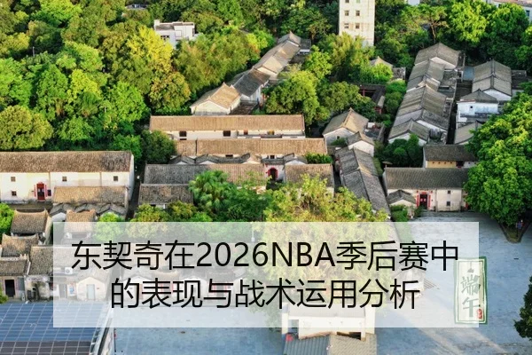dong-qi-qi-zai-ji-hou-sai-zhong-de-biao-xian-yu-zhan-shu-yun-yong-fen-xi-2-616.jpg