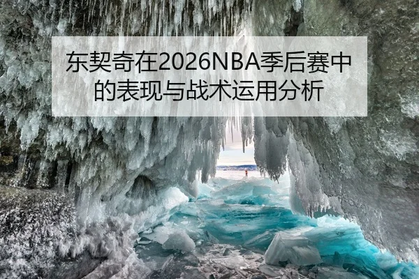 东契奇在2026NBA季后赛中的表现与战术运用分析
