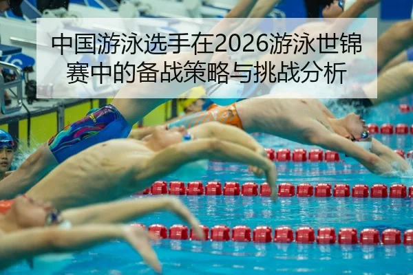 zhong-guo-you-yong-xuan-shou-zai-you-yong-shi-jin-sai-zhong-de-bei-zhan-ce-lve-yu-tiao-zhan-fen-xi-2-669.jpg
