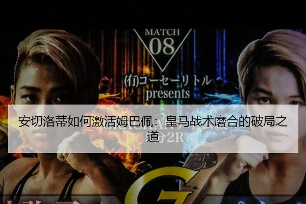 安切洛蒂如何激活姆巴佩：皇马战术磨合的破局之道