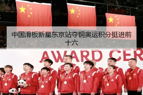 中国滑板新星东京站夺铜奥运积分挺进前十六