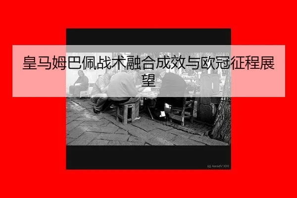 huang-ma-mu-ba-pei-zhan-shu-rong-he-cheng-xiao-yu-ou-guan-zheng-cheng-zhan-wang-2-251.jpg