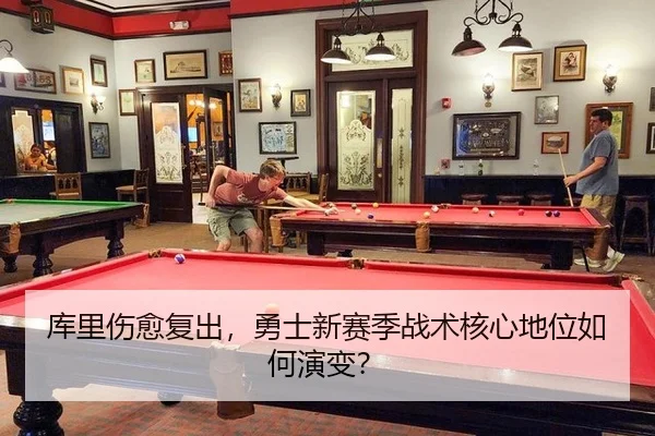 库里伤愈复出，勇士新赛季战术核心地位如何演变？