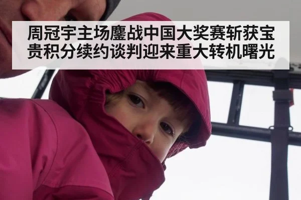 周冠宇主场鏖战中国大奖赛斩获宝贵积分续约谈判迎来重大转机曙光