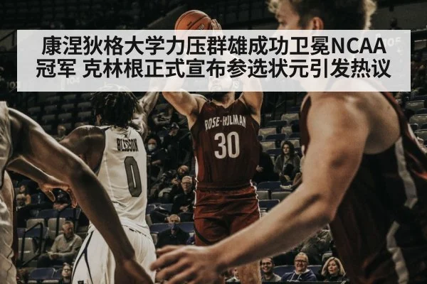 康涅狄格大学力压群雄成功卫冕NCAA冠军 克林根正式宣布参选状元引发热议