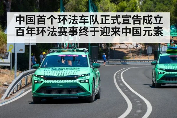 中国首个环法车队正式宣告成立 百年环法赛事终于迎来中国元素