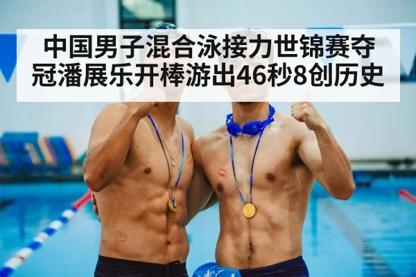 Chinese swimming team celebration