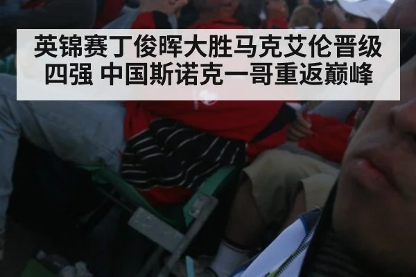 英锦赛丁俊晖大胜马克艾伦晋级四强 中国斯诺克一哥重返巅峰