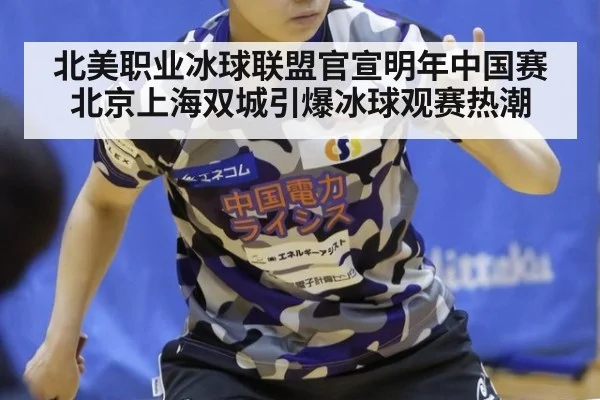北美职业冰球联盟官宣明年中国赛北京上海双城引爆冰球观赛热潮